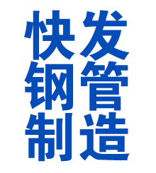 临漳方管厂